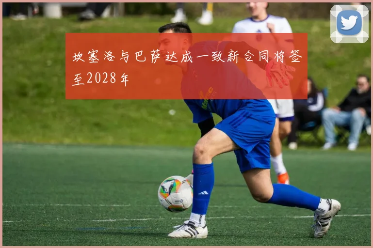 坎塞洛与巴萨达成一致新合同将签至2028年