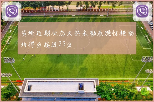 黄蜂近期状态火热米勒表现惊艳场均得分接近25分