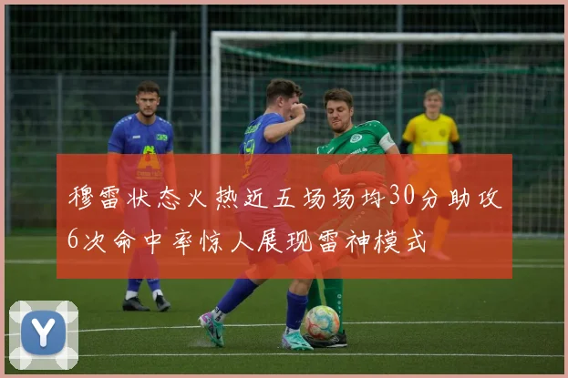 穆雷状态火热近五场场均30分助攻6次命中率惊人展现雷神模式