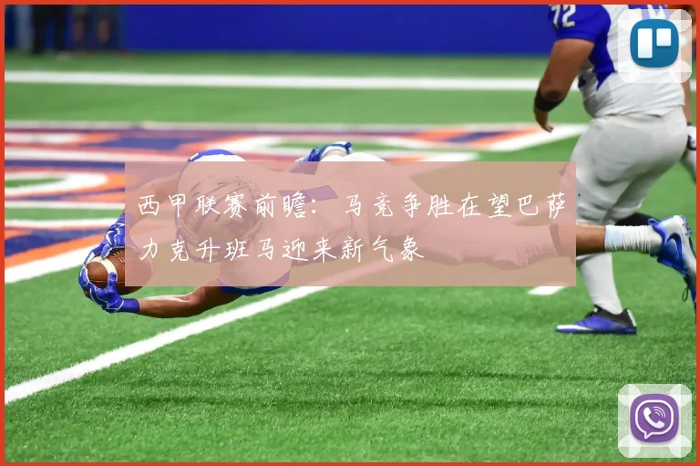 西甲联赛前瞻：马竞争胜在望巴萨力克升班马迎来新气象