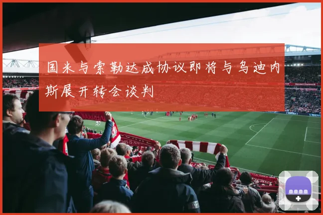 国米与索勒达成协议即将与乌迪内斯展开转会谈判